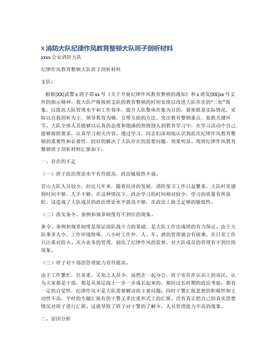 X消防大队纪律作风教育整顿大队班子剖析材料_第1页
