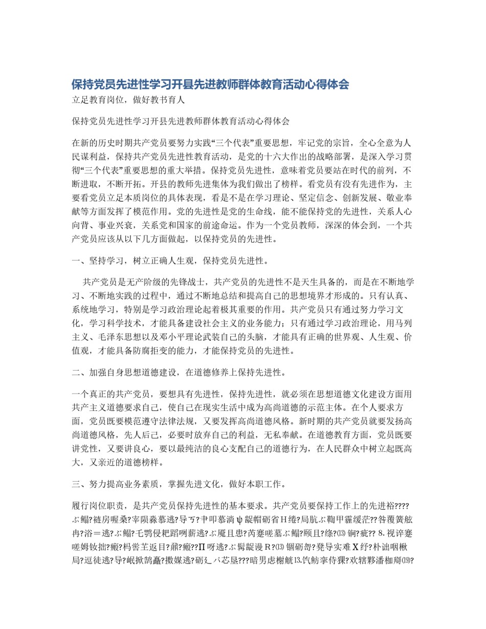 保持党员先进性学习开县先进教师群体教育活动心得体会_第1页