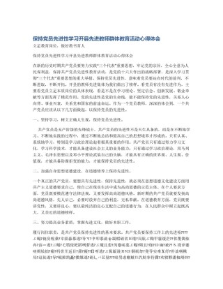 保持党员先进性学习开县先进教师群体教育活动心得体会