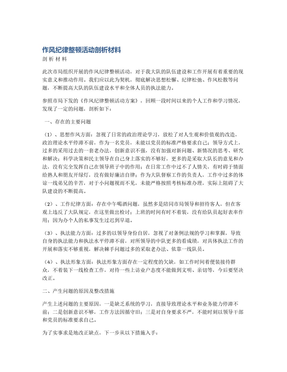 作风纪律整顿活动剖析材料_第1页