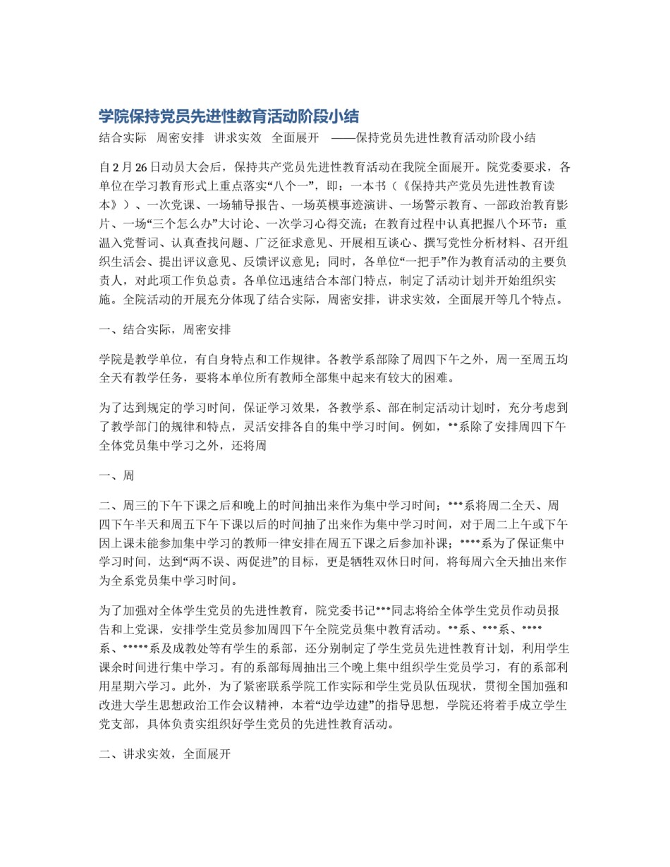 学院保持党员先进性教育活动阶段小结_第1页