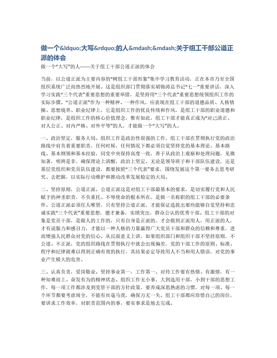 做一个“大写”的人——关于组工干部公道正派的体会_第1页