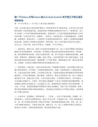 做一个&ldquo;大写&rdquo;的人&mdash;&mdash;关于组工干部公道正派的体会