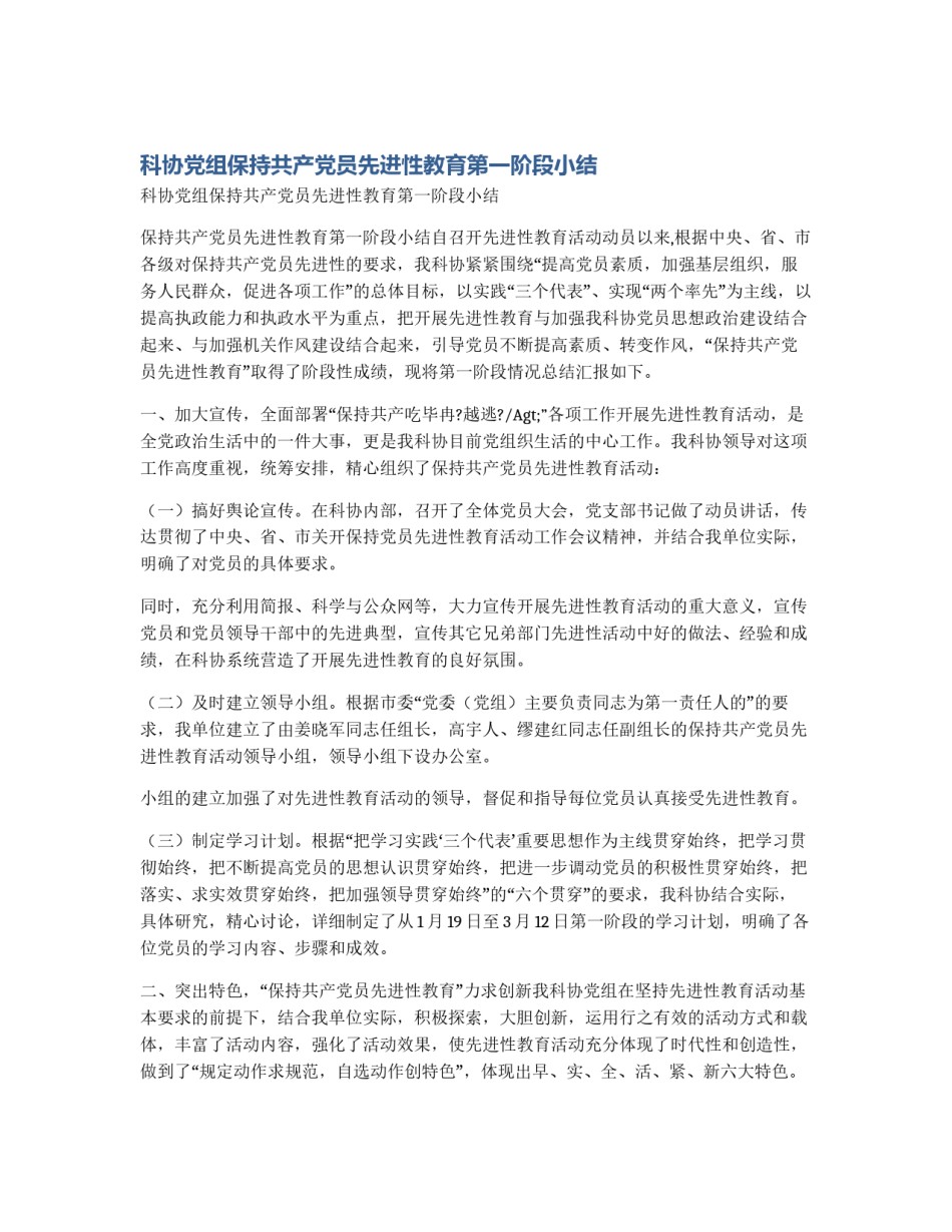 科协党组保持共产党员先进性教育第一阶段小结_第1页