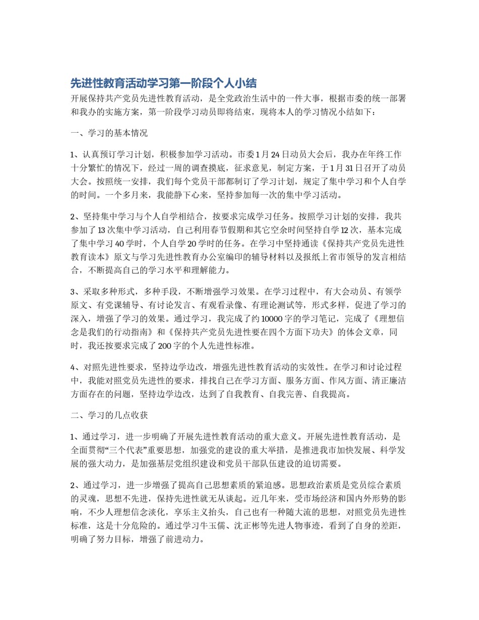 先进性教育活动学习第一阶段个人小结_第1页