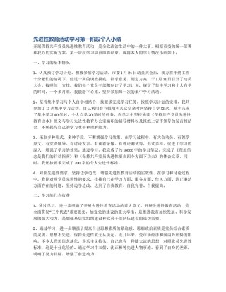 先进性教育活动学习第一阶段个人小结