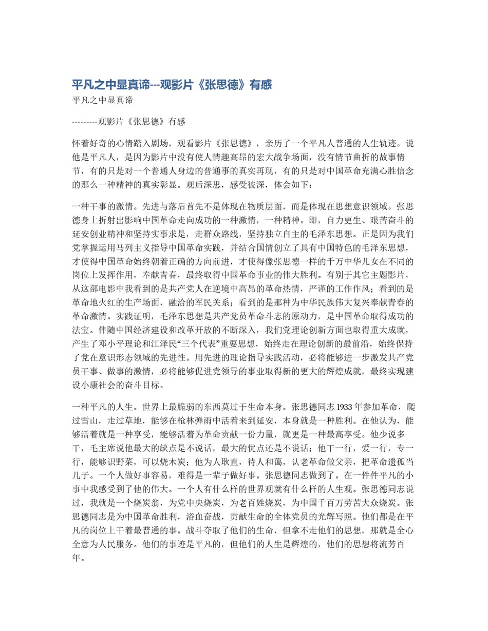 平凡之中显真谛---观影片《张思德》有感_第1页