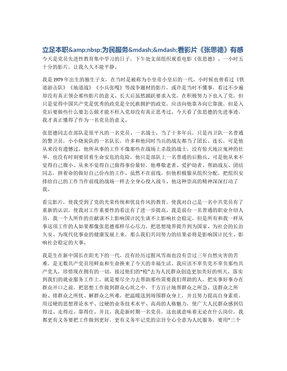 立足本职&nbsp;为民服务——看影片《张思德》有感_第1页