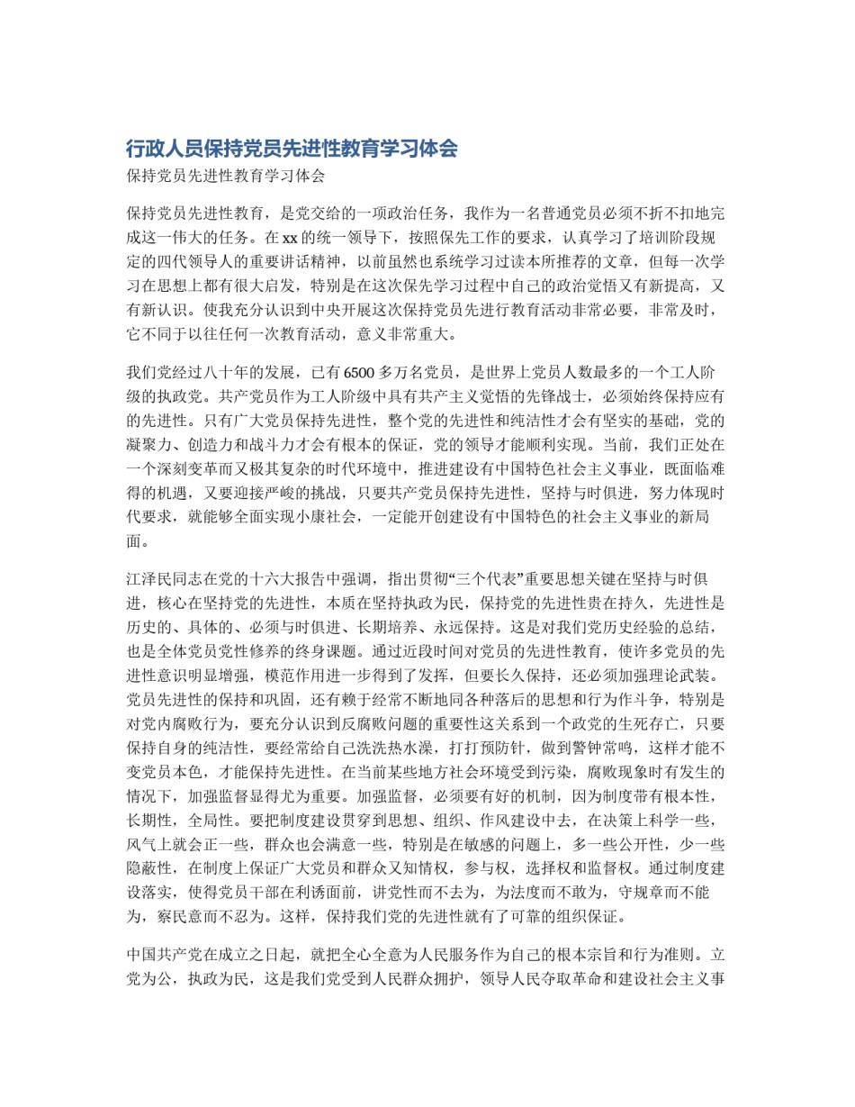 行政人员保持党员先进性教育学习体会_第1页