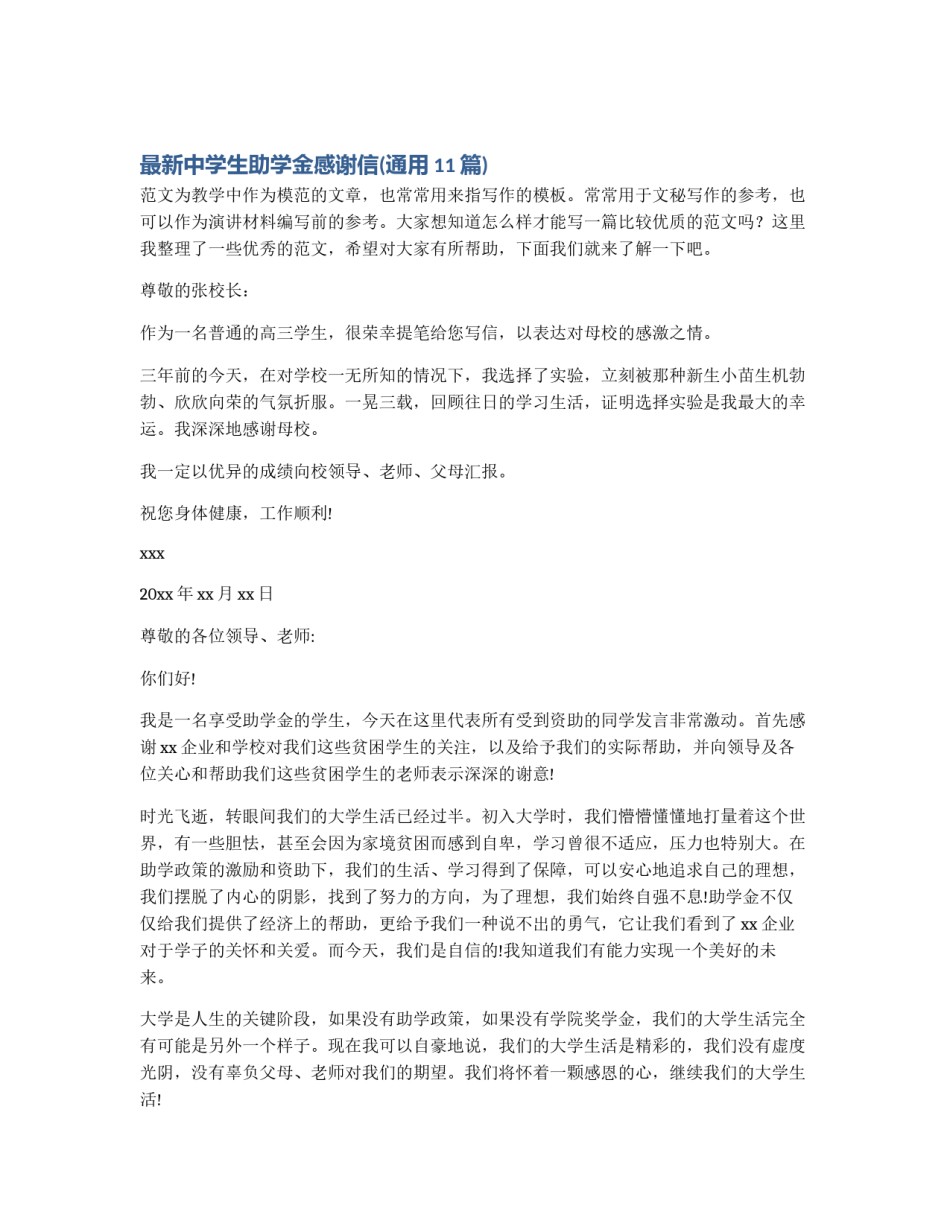 最新中学生助学金感谢信(通用11篇)_第1页