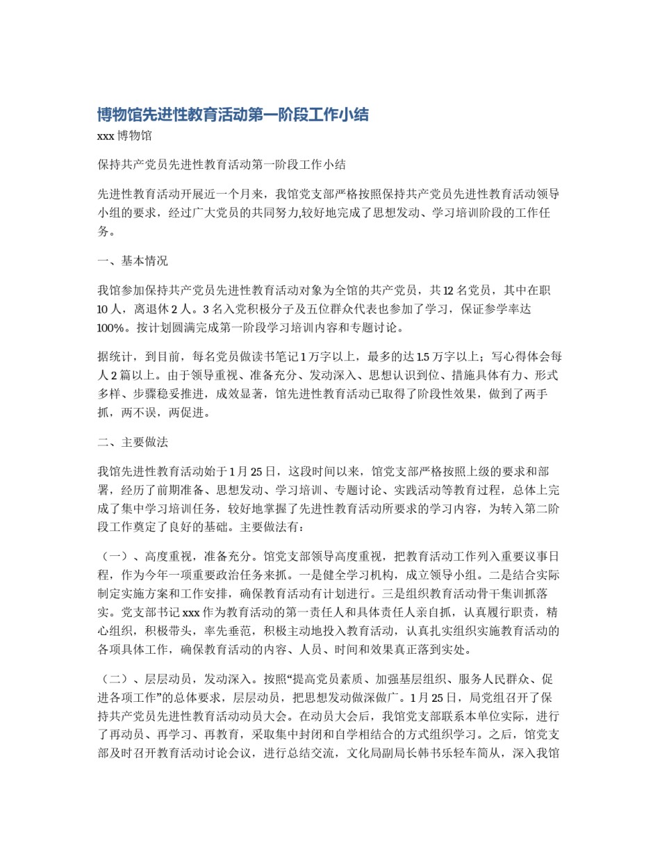 博物馆先进性教育活动第一阶段工作小结_第1页