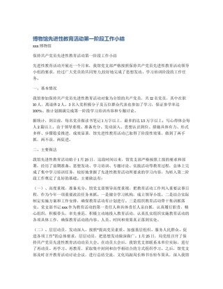 博物馆先进性教育活动第一阶段工作小结