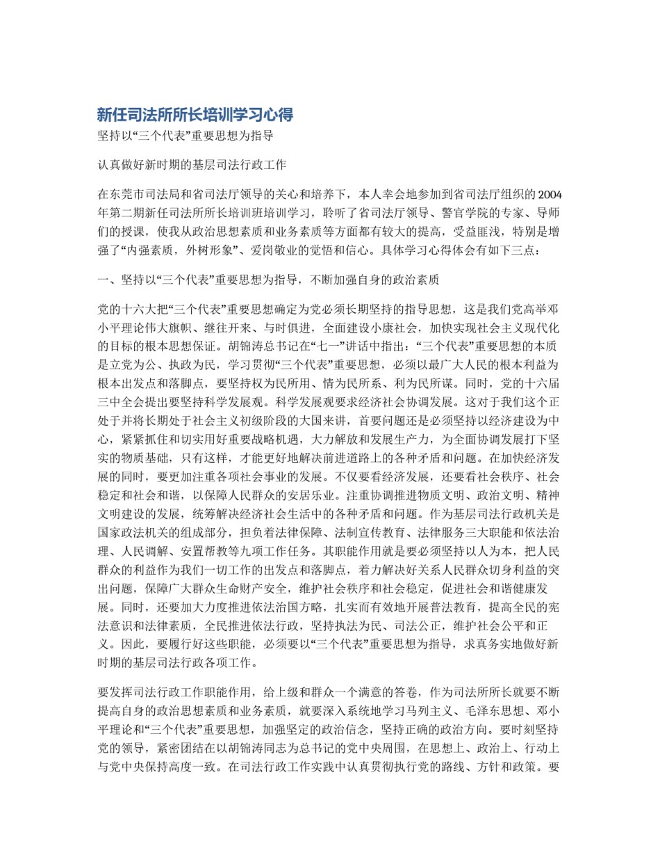 新任司法所所长培训学习心得_第1页