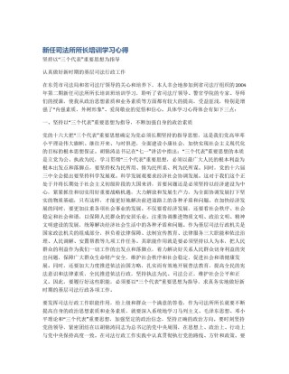 新任司法所所长培训学习心得