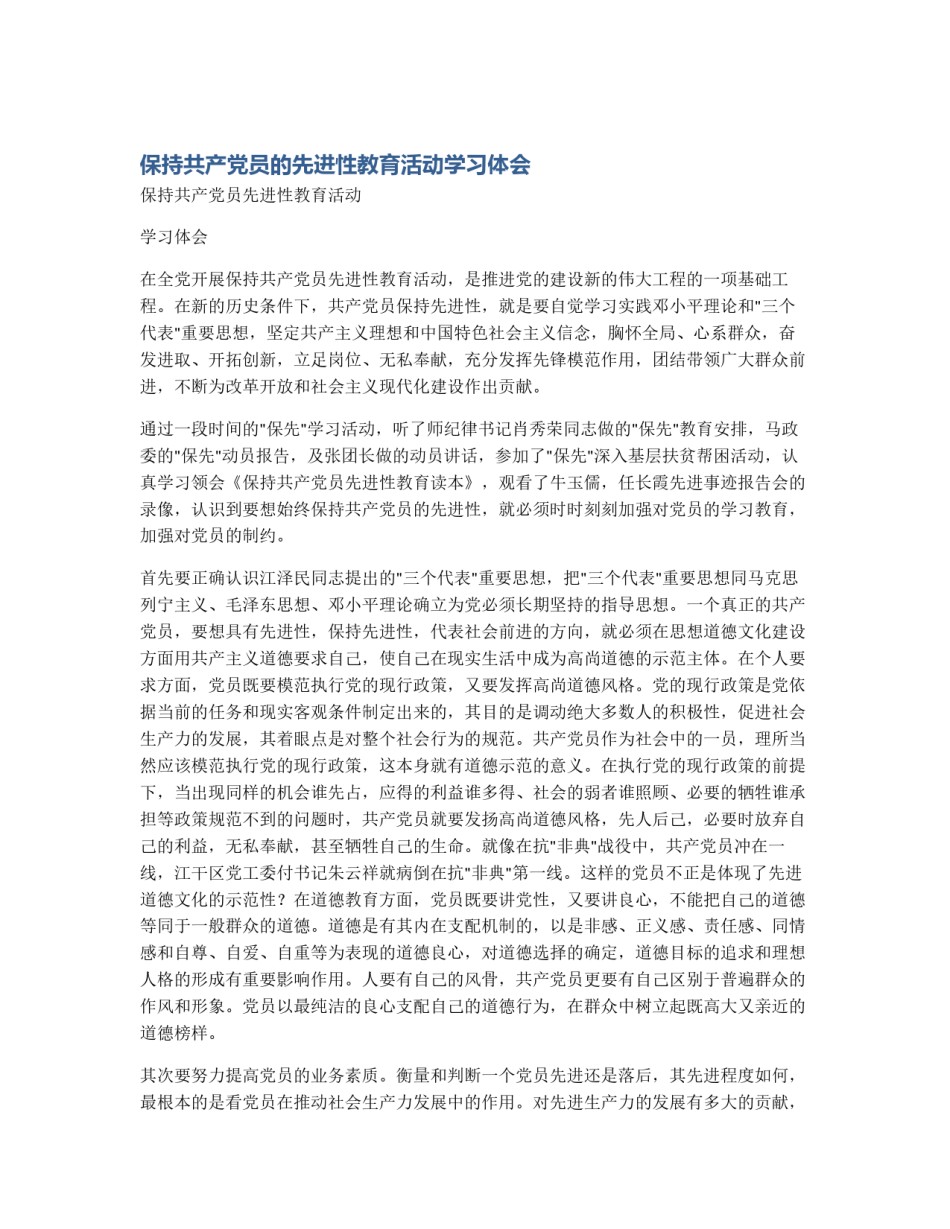 保持共产党员的先进性教育活动学习体会_第1页