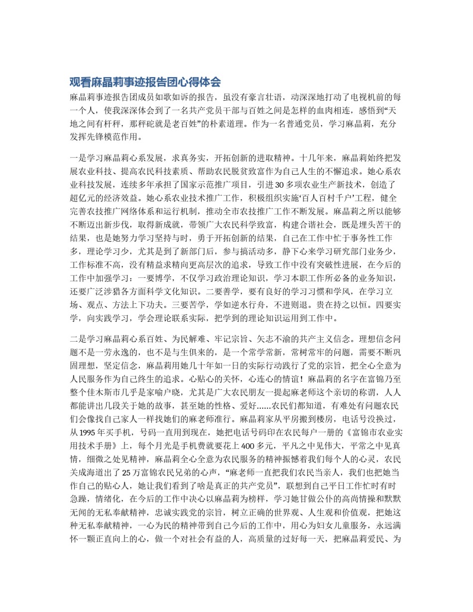 观看麻晶莉事迹报告团心得体会_第1页