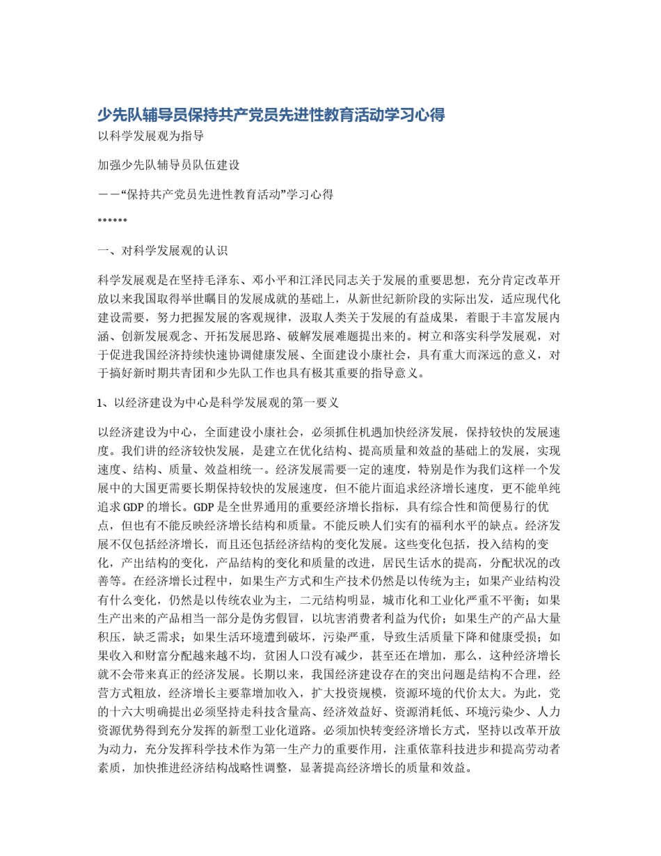 少先队辅导员保持共产党员先进性教育活动学习心得_第1页