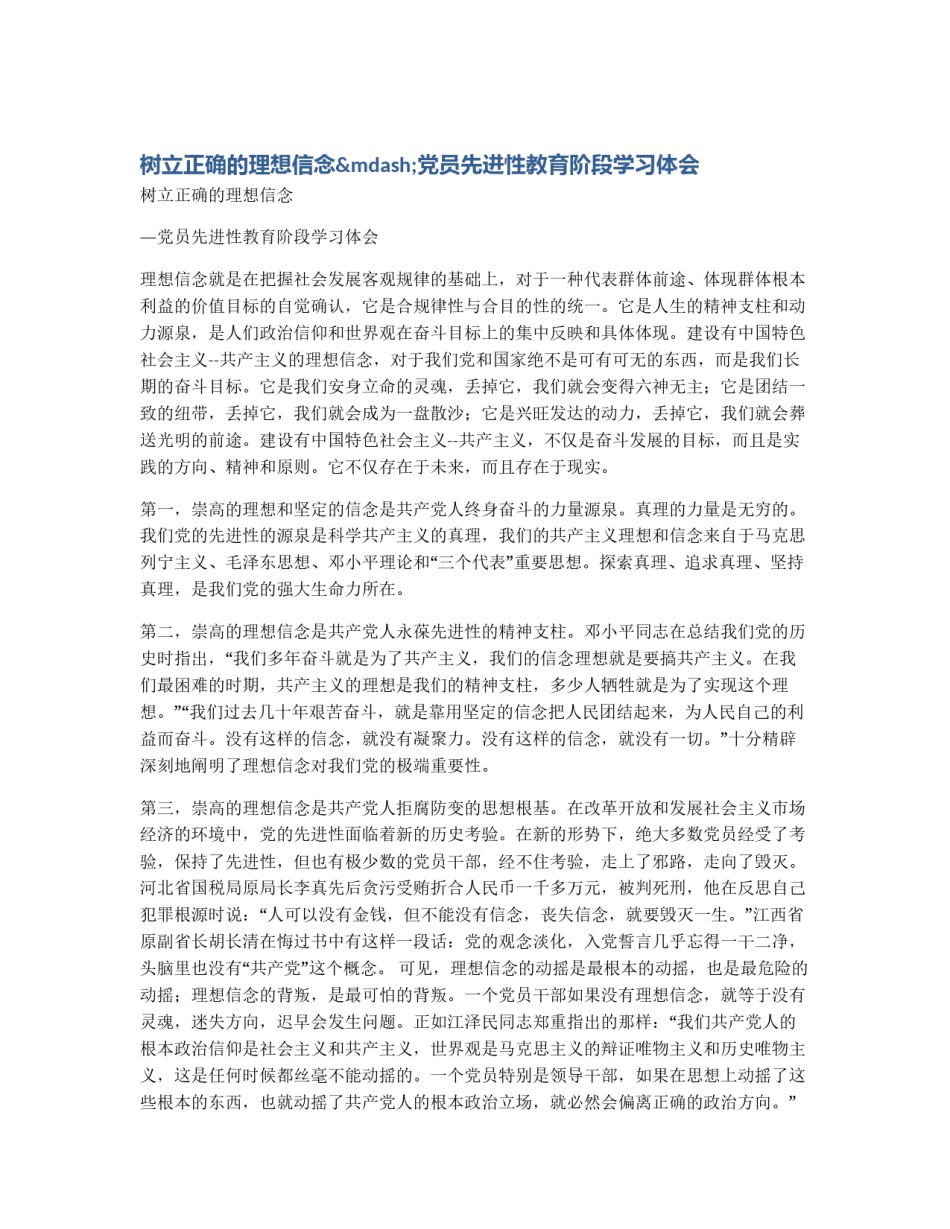 树立正确的理想信念—党员先进性教育阶段学习体会_第1页