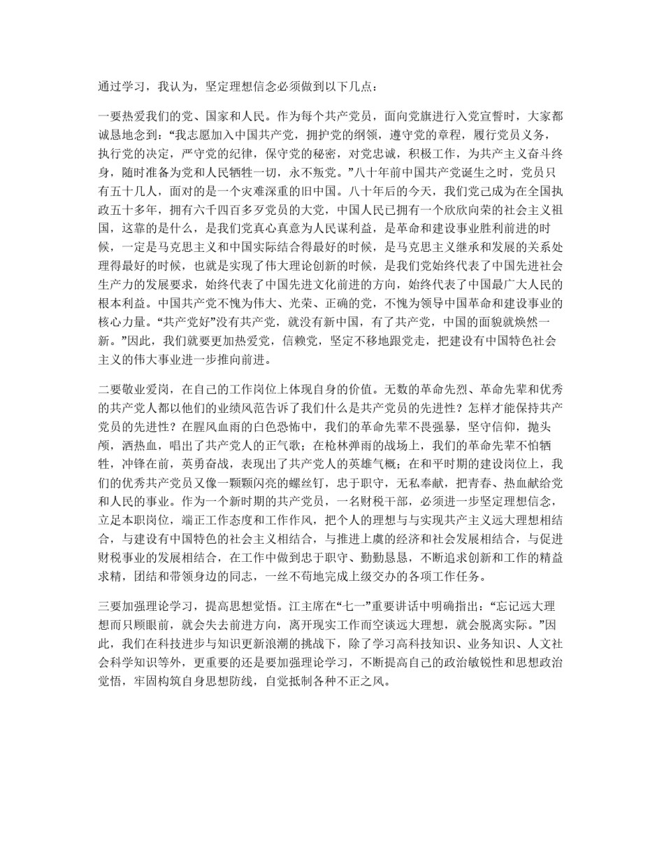 树立正确的理想信念—党员先进性教育阶段学习体会_第2页