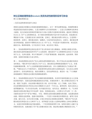 树立正确的理想信念&mdash;党员先进性教育阶段学习体会