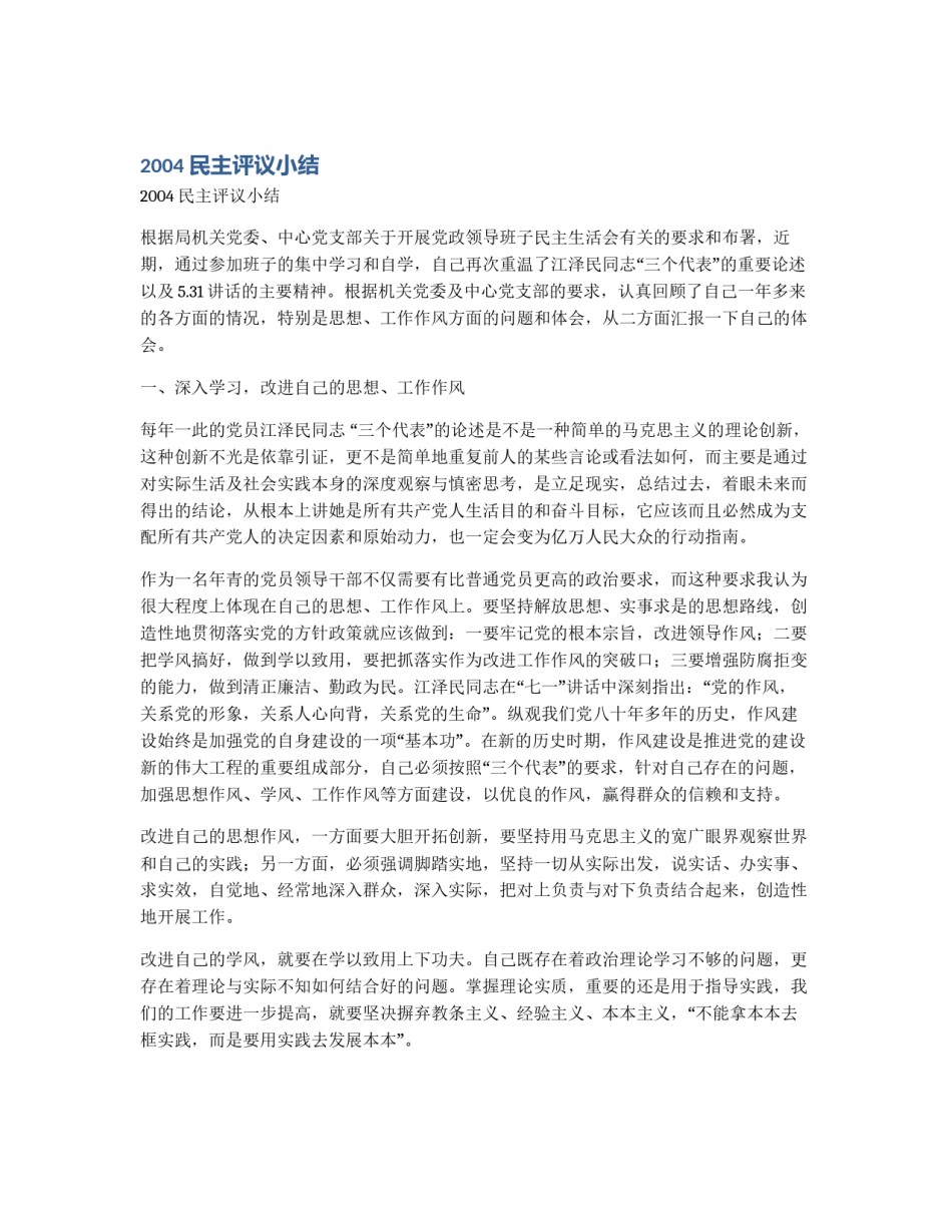 2004民主评议小结_第1页