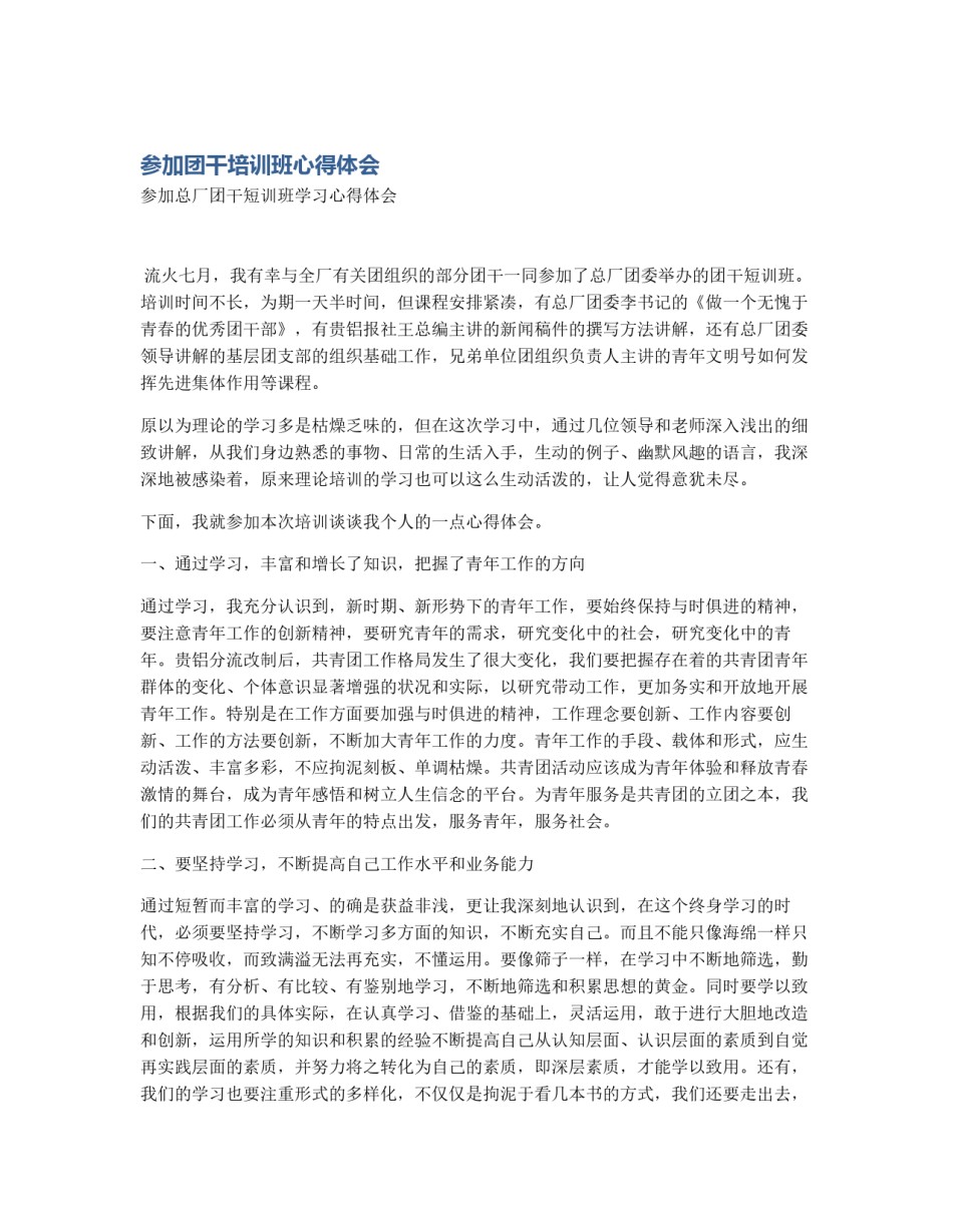 参加团干培训班心得体会_第1页