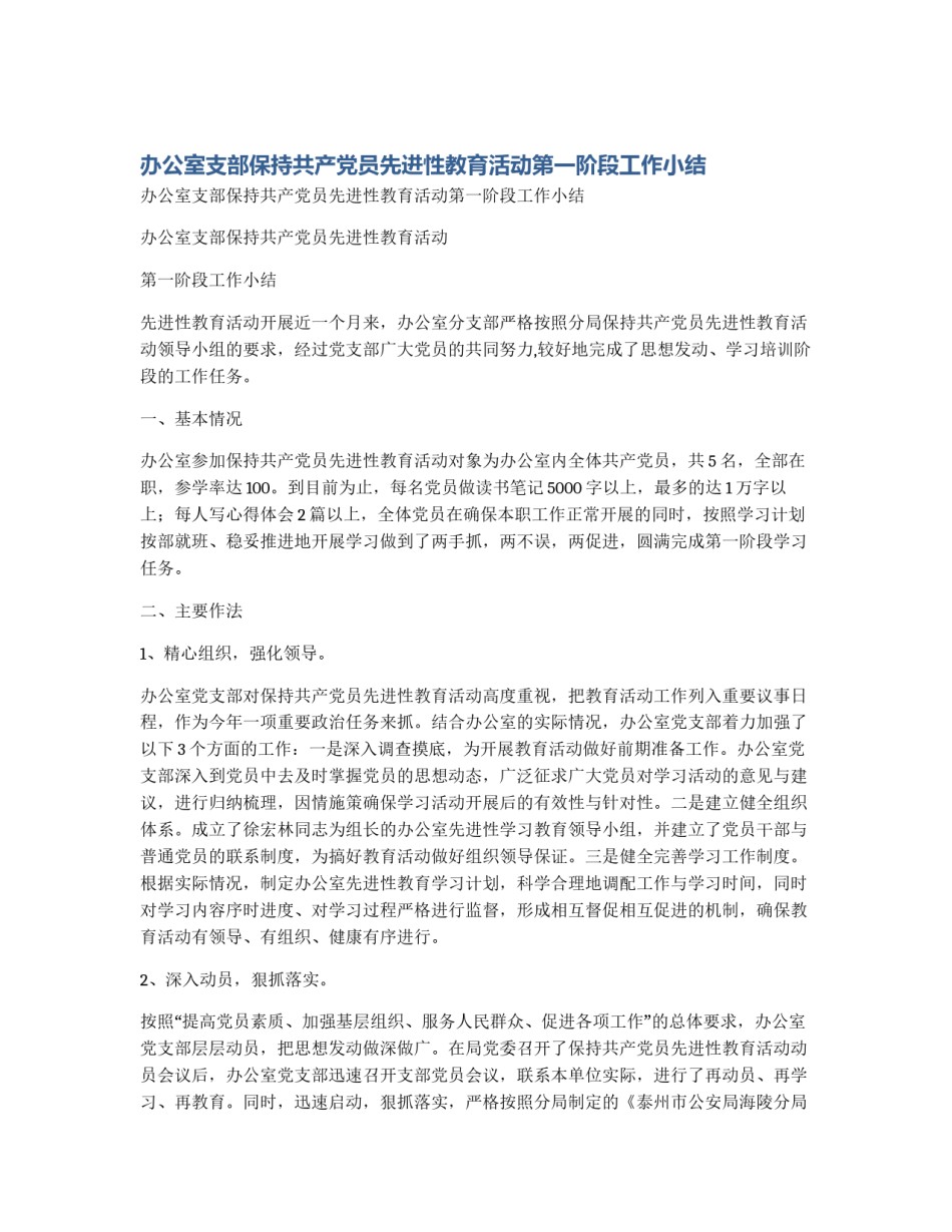 办公室支部保持共产党员先进性教育活动第一阶段工作小结_第1页