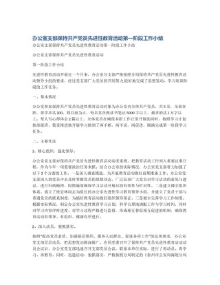 办公室支部保持共产党员先进性教育活动第一阶段工作小结