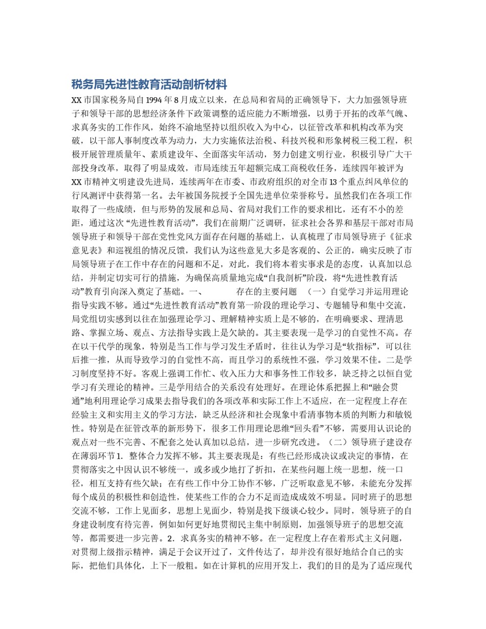 税务局先进性教育活动剖析材料_第1页