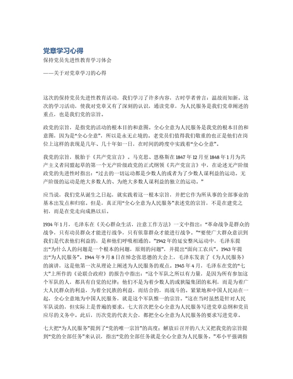 党章学习心得_第1页
