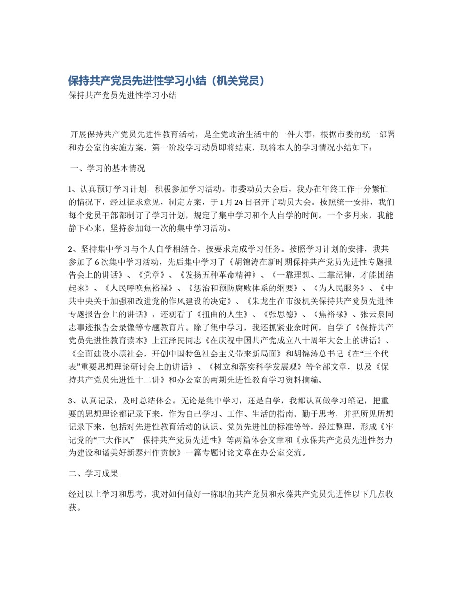 保持共产党员先进性学习小结（机关党员）_第1页