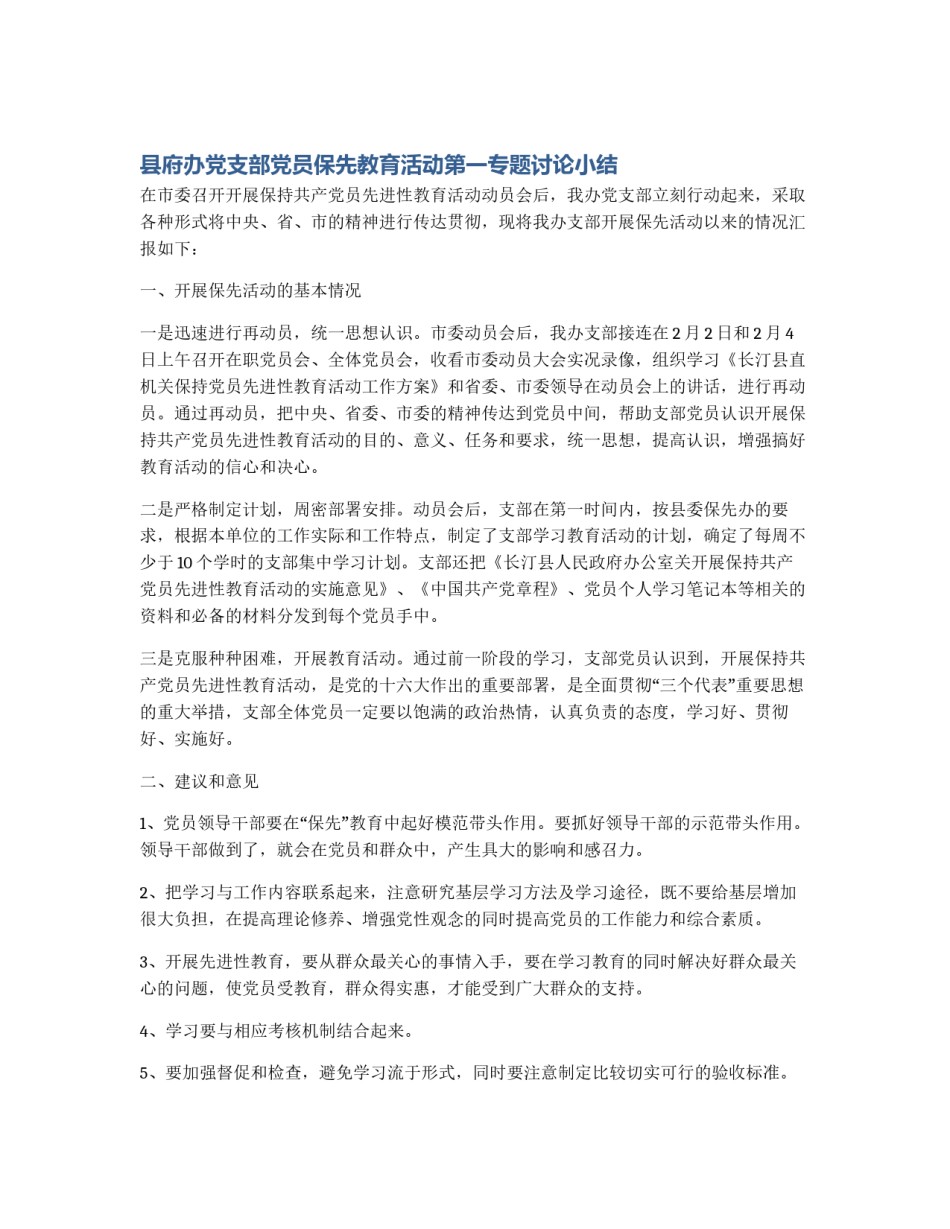 县府办党支部党员保先教育活动第一专题讨论小结_第1页