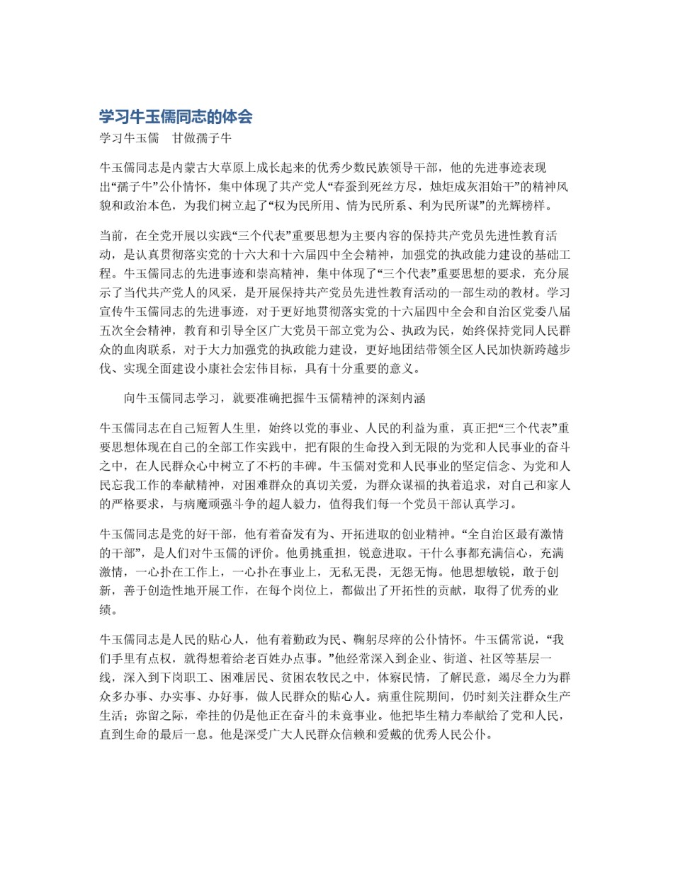 学习牛玉儒同志的体会_第1页