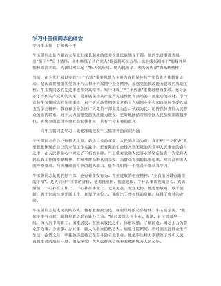 学习牛玉儒同志的体会