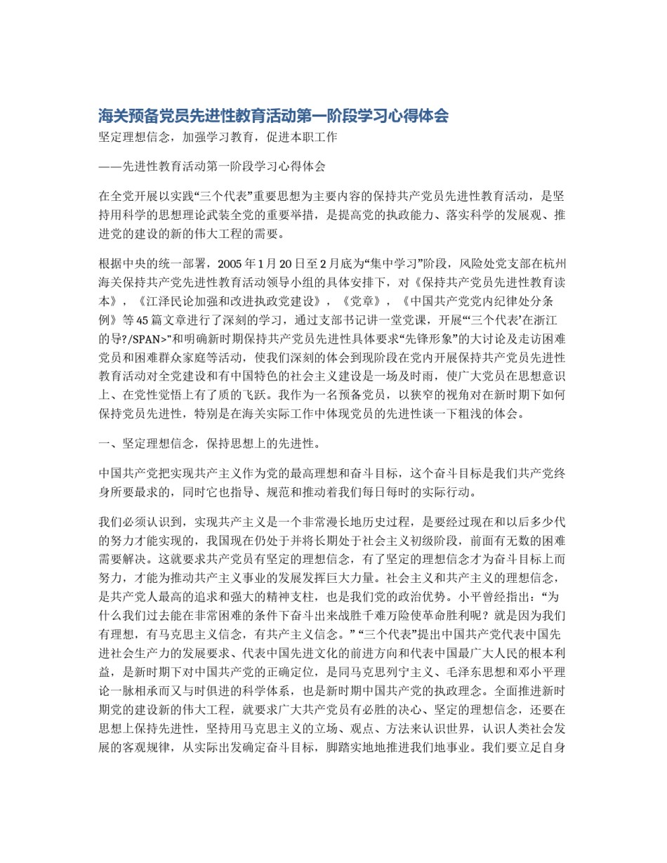 海关预备党员先进性教育活动第一阶段学习心得体会_第1页