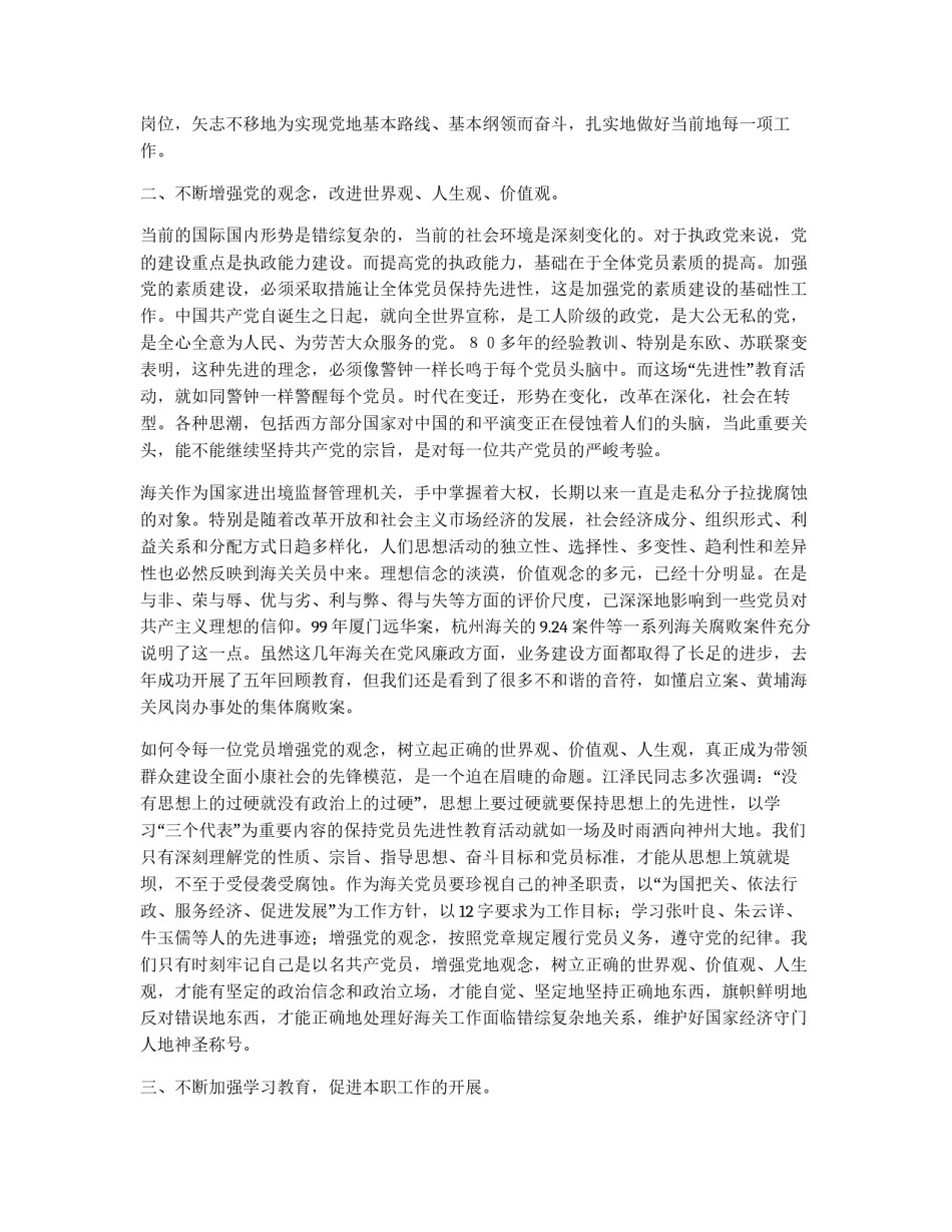 海关预备党员先进性教育活动第一阶段学习心得体会_第2页