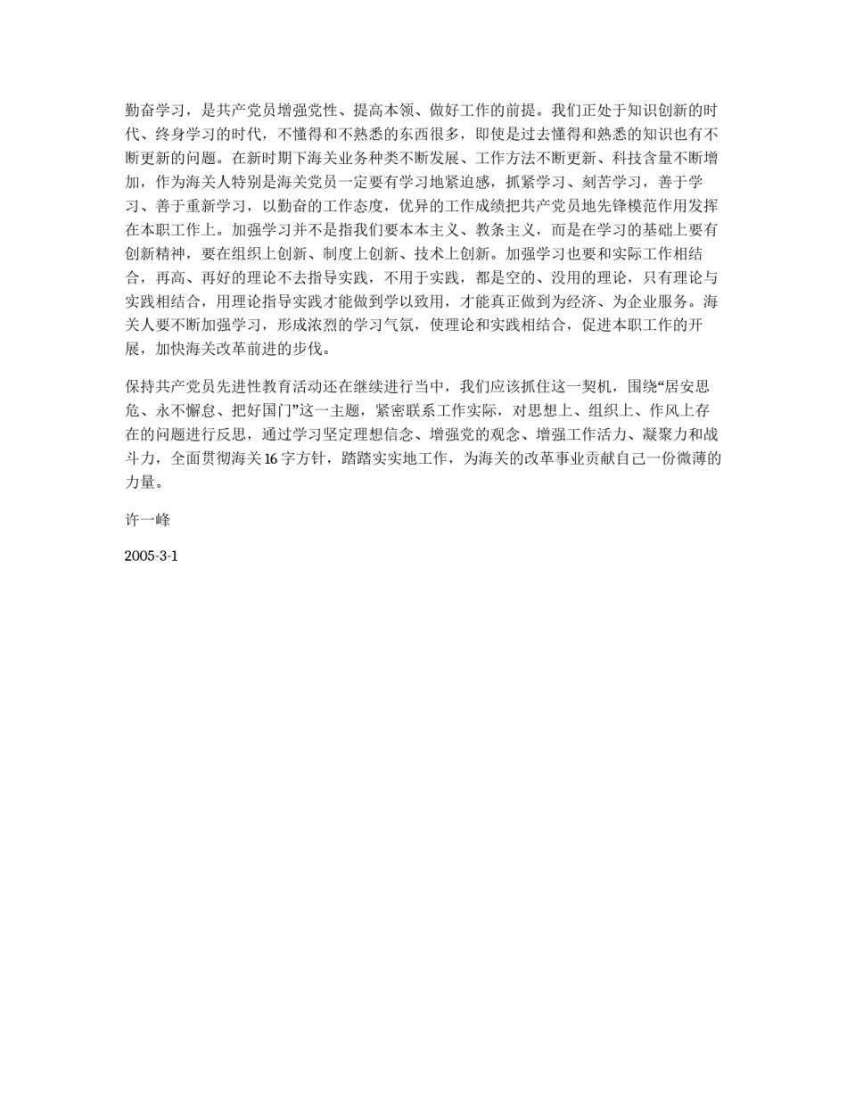 海关预备党员先进性教育活动第一阶段学习心得体会_第3页