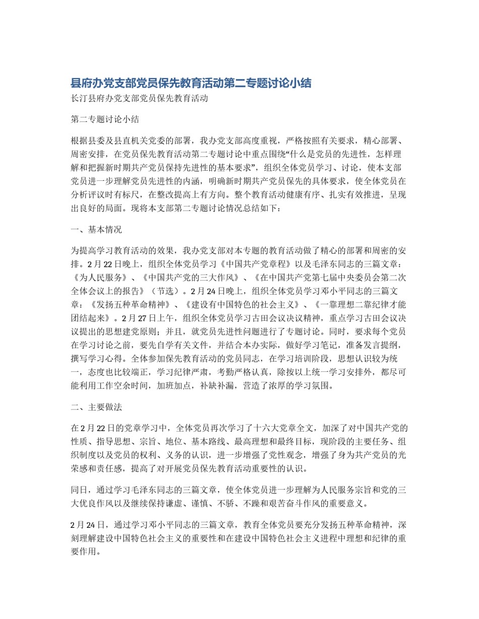 县府办党支部党员保先教育活动第二专题讨论小结_第1页
