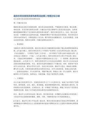 县府办党支部党员保先教育活动第二专题讨论小结