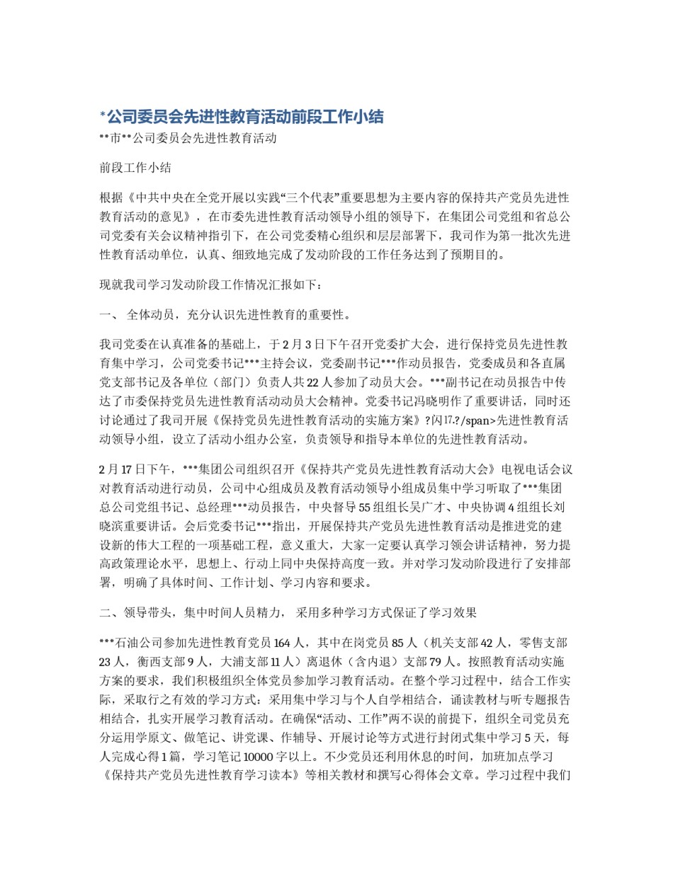*公司委员会先进性教育活动前段工作小结_第1页