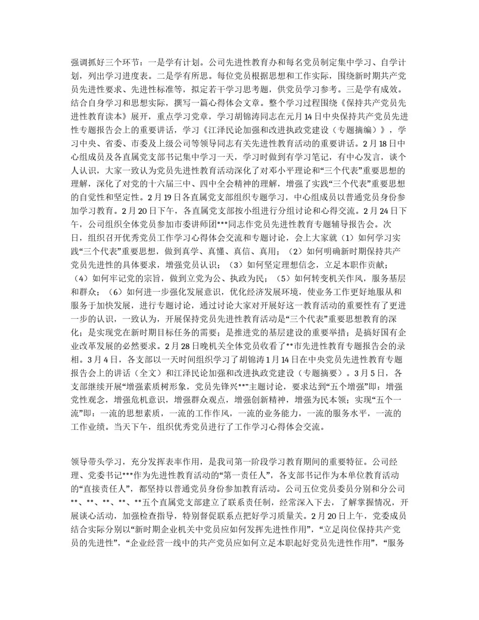 *公司委员会先进性教育活动前段工作小结_第2页
