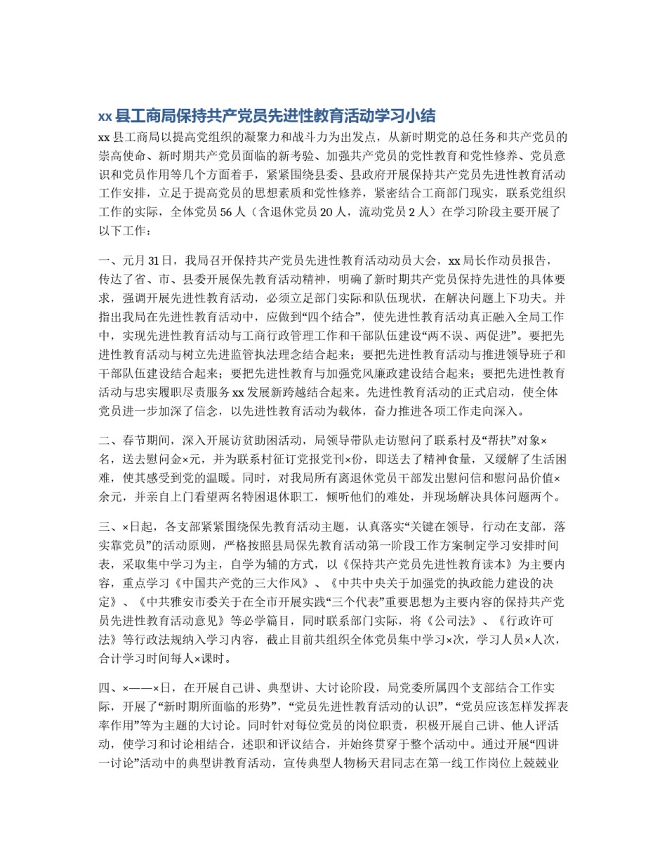 xx县工商局保持共产党员先进性教育活动学习小结_第1页