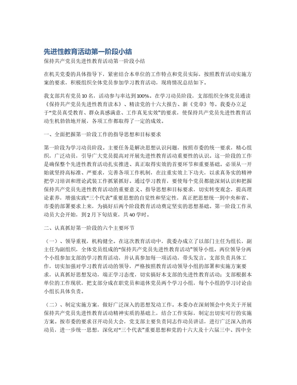 先进性教育活动第一阶段小结_第1页