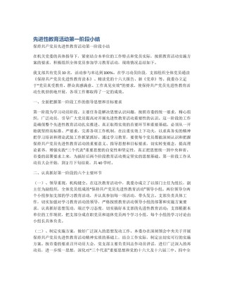 先进性教育活动第一阶段小结