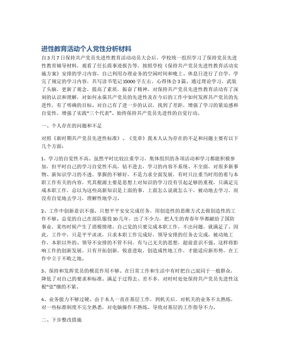 进性教育活动个人党性分析材料_第1页