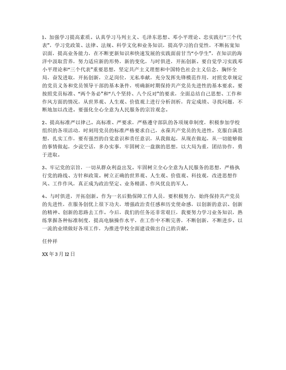 进性教育活动个人党性分析材料_第2页