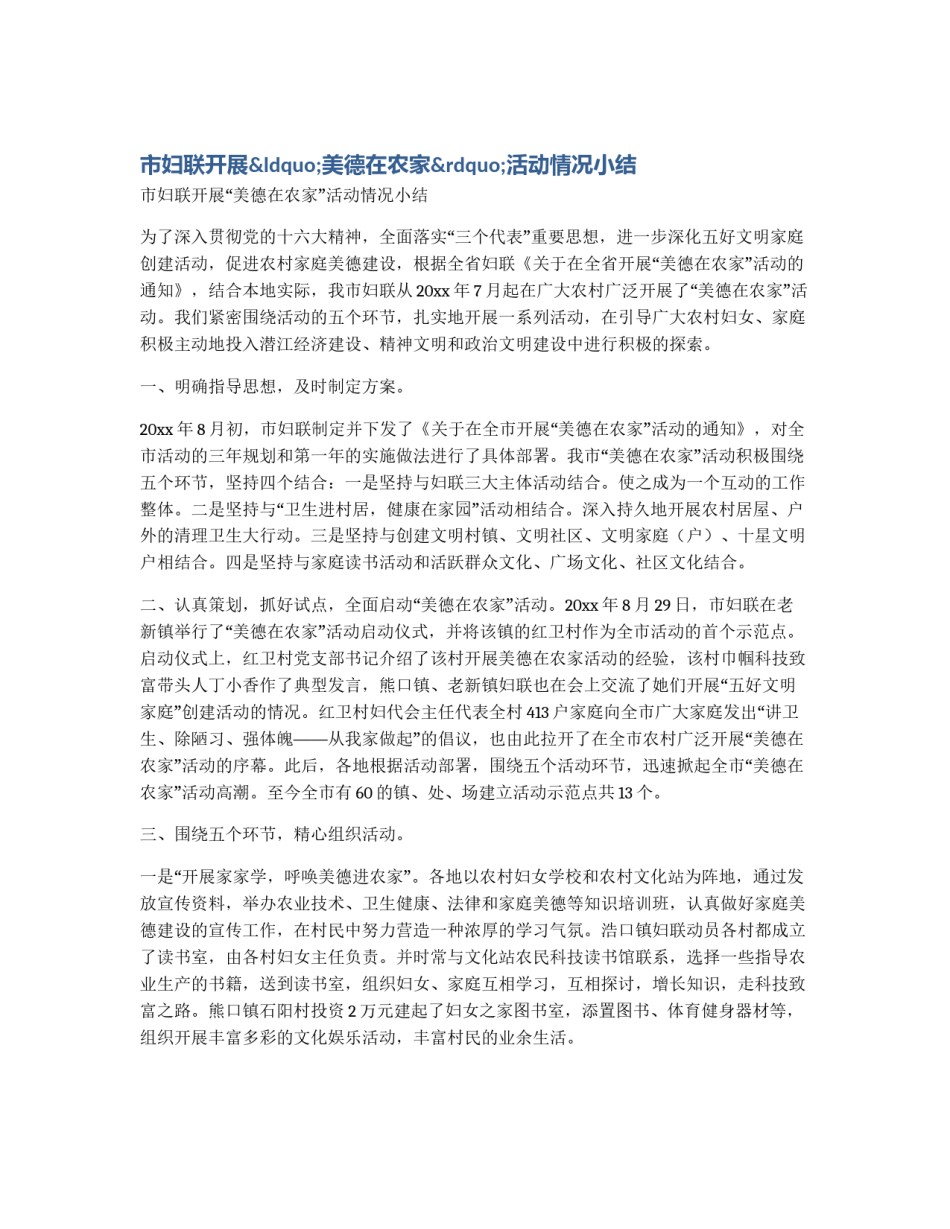 市妇联开展“美德在农家”活动情况小结_第1页
