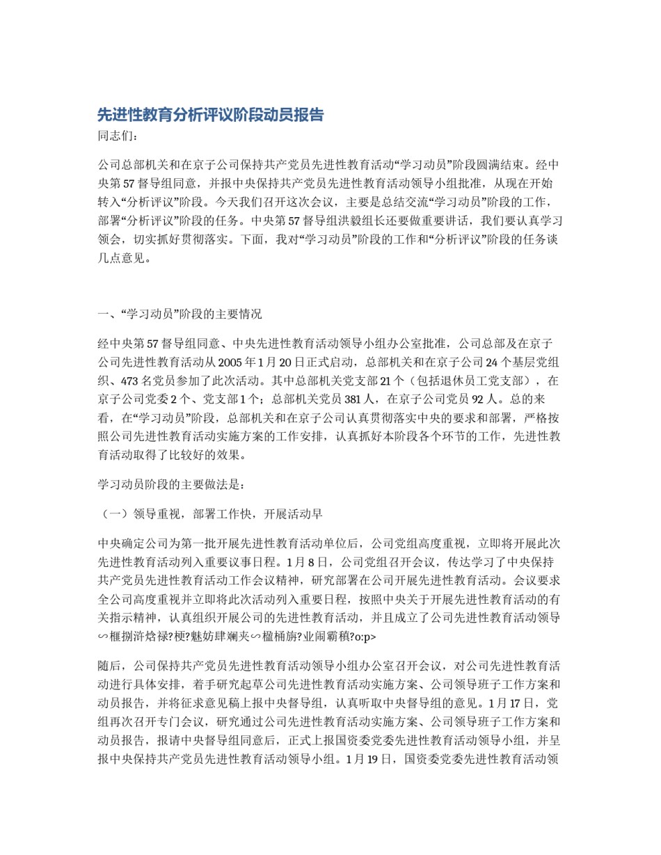 先进性教育分析评议阶段动员报告_第1页
