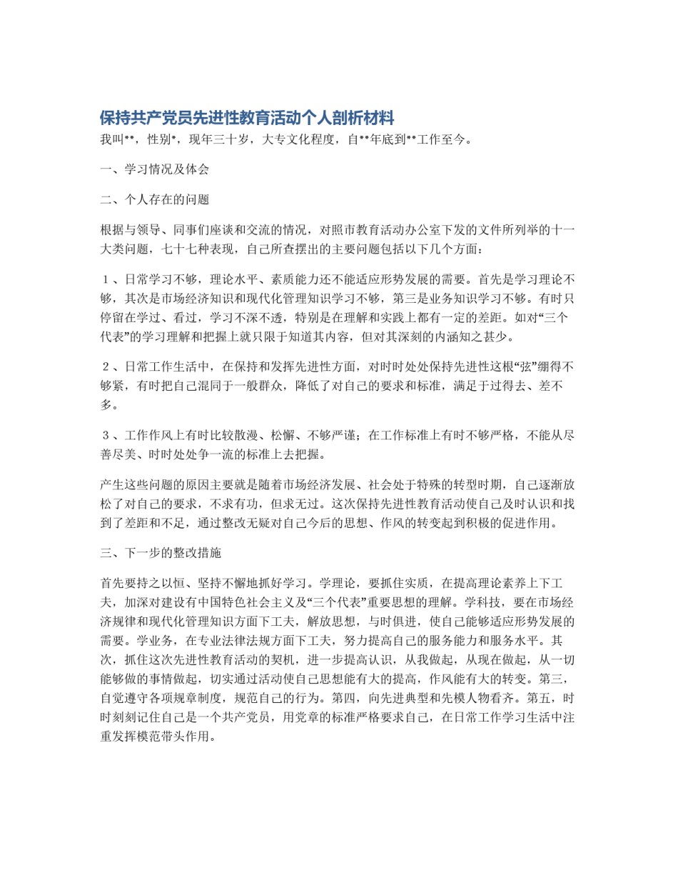 保持共产党员先进性教育活动个人剖析材料_第1页
