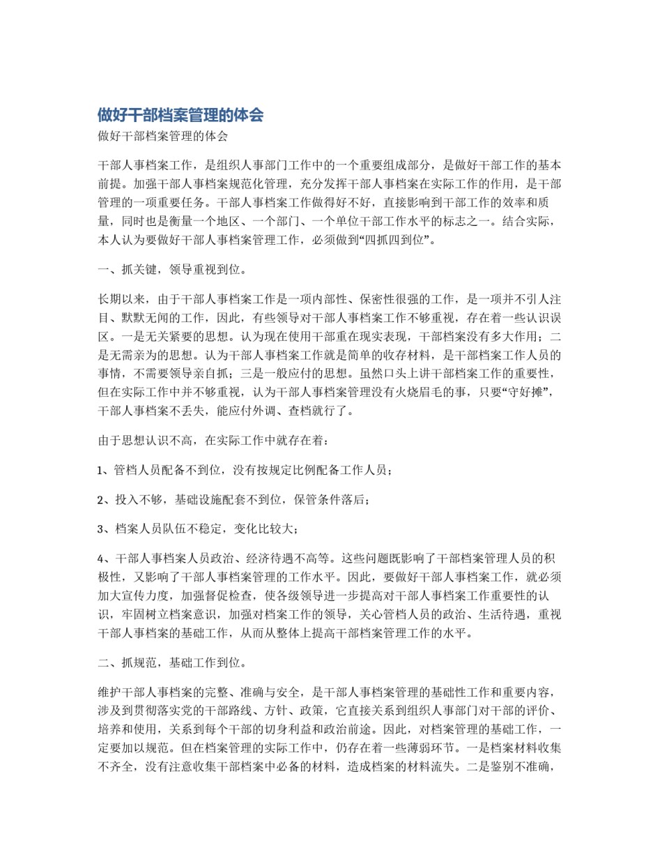 做好干部档案管理的体会_第1页
